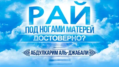 Газета Ас-салам - 📂ХАДИС: 📜«Рай находится под ногами матерей» 📚Анас бин  Малик, Абу Шейх Редакция: 📞+7 (928) 530-59-70 Отдел распространения: 📞+7  (926) 222-78-75 📞+7 (988) 291-42-22 🌍 as-salam.ru 📧assalamweb@gmail.com  | Facebook