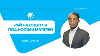 Рай под ногами матерей. | Альмира Морозова | Дзен