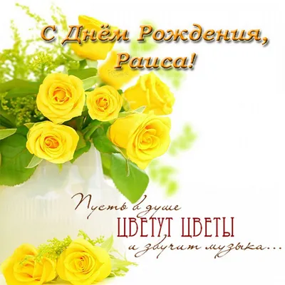 Ответ для @user30751232 #поздравляю #сднемрождения #рая #раиса | TikTok