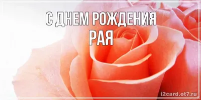 Открытка Рая Поздравляю с днём рождения.