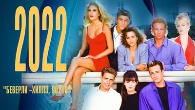 Сериал «Беверли-Хиллз, 90210» перезапустят с оригинальным кастом