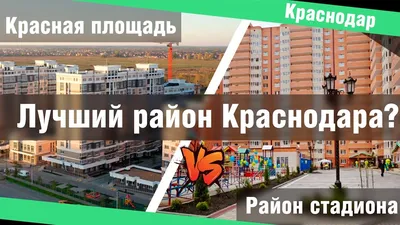 Как купить квартиру в Краснодаре: выбор района, гид по недвижимости