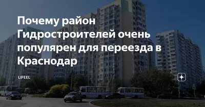 Плюсы и минусы микрорайона гидростроителей города Краснодар (ГМР) |  Переезжаем \"На Юг\"! | Дзен