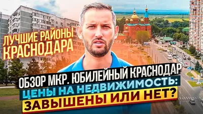 Обзор мкр. Юбилейный Краснодар, цены на недвижимость - YouTube