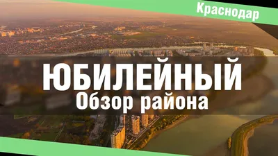 Лучшие районы Краснодара для проживания :: Фотографии и описание