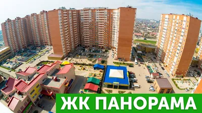 Жилой комплекс \"Панорама\", Краснодар - купить квартиру без посредников