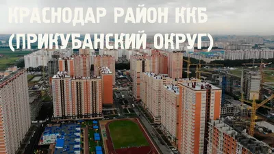 Краснодар: лучшие районы для проживания в городе