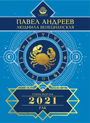 Рак. Гороскоп на декабрь 2023 года | Наш Край - новости Миллеровского  района, Ростовской области