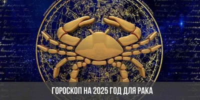 РАК/ГОРОСКОП-2023 от ДМИТРИЯ ШИМКО | Дмитрий Шимко | Дзен