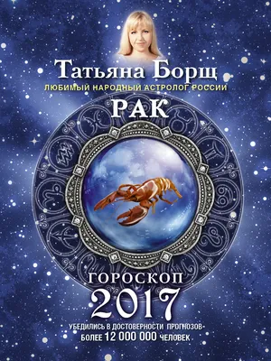 Рак. Гороскоп на 2019 год (Борщ Т.) АСТ (ISBN 9785171092276) купить за 47  руб в Старом Осколе - SKU2548723