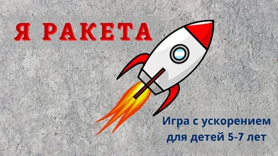 Ракета: картинки и раскраски для детей