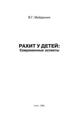 Рахит: болезнь, которая бывает не только у детей | Медицинский центр Е.В.  Малышевой | Дзен