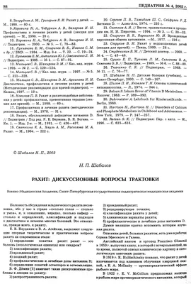 Рахит у детей: Современные аспекты.В.Г.Майданник.2006