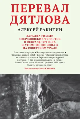 Перевал Дятлова by Алексей Ракитин | Goodreads
