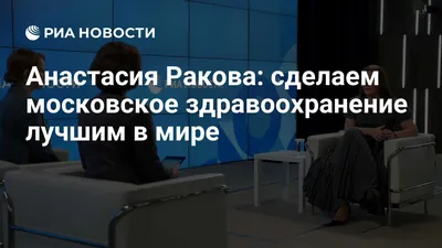 Ракова, Анастасия Владимировна - Персона ТАСС