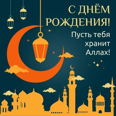 Открытки С Днем Рождения Рамазан - красивые картинки бесплатно