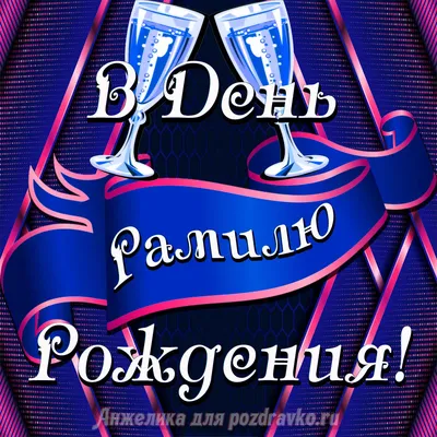 С Днем рождения, Рамиль! Красивое видео поздравление Рамилю, музыкальная  открытка, плейкаст - YouTube