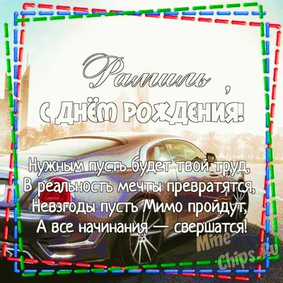 Рамиля, с Днём Рождения: гифки, открытки, поздравления - Аудио, от Путина,  голосовые