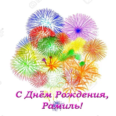 Картинка для поздравления с Днём Рождения Рамилю - С любовью, Mine-Chips.ru