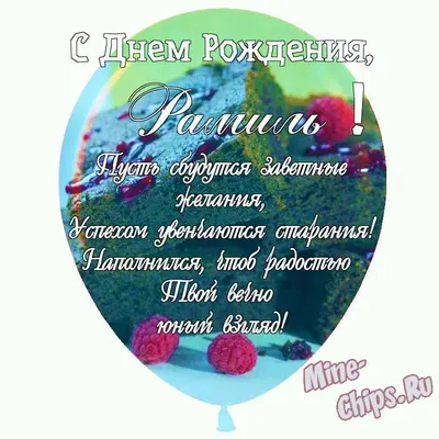 Рамиля, с Днём Рождения: гифки, открытки, поздравления - Аудио, от Путина,  голосовые