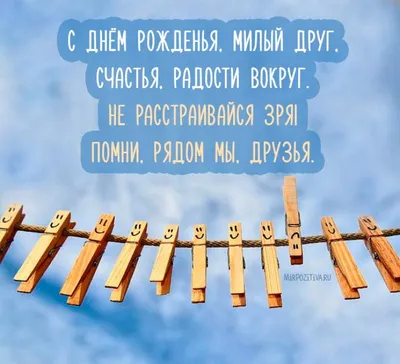 Прикольные поздравления с днем рождения другу – открытки и своими словами