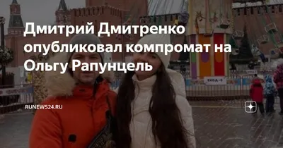 Дмитрий Дмитренко опубликовал компромат на Ольгу Рапунцель | RuNews24.ru |  Дзен