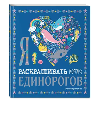 Книга Я люблю раскрашивать единорогов - купить от 259 ₽, читать онлайн  отзывы и рецензии | ISBN 978-5-04-093602-1 | Эксмо