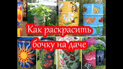 Как раскрасить бочку на даче - YouTube