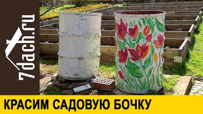 Как декорировать металлическую бочку: варианты оформления, как подготовить  к покраске, сделать трафарет, нанести рисунок, сделать из бочки клумбу