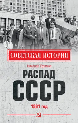 Так захотел народ\". Был ли распад Советского Союза неизбежен - РИА Новости,  08.01.2021