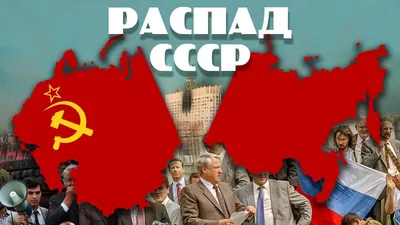 Воспоминание о распаде СССР