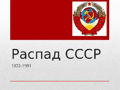 Распад СССР и конец ГДР – исторические цезуры • Научные публикации