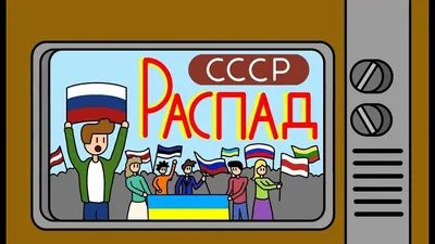 Большой \"национальный вопрос\" и распад СССР - Central Asia Analytical  Network