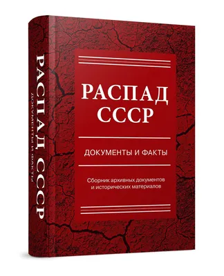 История распада СССР. Предпосылки и основные шаги - ТАСС