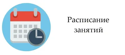 Расписание занятий - СШ д. Томашовка