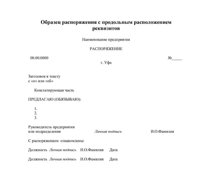 Распоряжение: правила и особенности написания | Электронный помощник  секретаря (ЭПС)