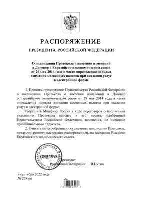 File:Распоряжение Президента России от 9 сентября 2022 г. № 278-рп.jpg -  Wikimedia Commons