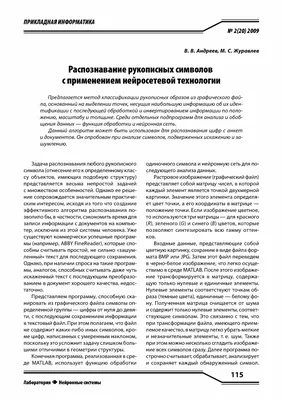 Распознавание рукописных символов с применением нейросетевой технологии –  тема научной статьи по компьютерным и информационным наукам читайте  бесплатно текст научно-исследовательской работы в электронной библиотеке  КиберЛенинка