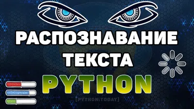 Распознавание текста с картинки на Python | Оптическое распознавание  символов Tesseract - YouTube