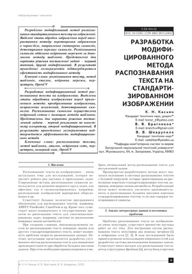 Разработка модифицированного метода распознавания текста на  стандартизированном изображении – тема научной статьи по компьютерным и  информационным наукам читайте бесплатно текст научно-исследовательской  работы в электронной библиотеке КиберЛенинка