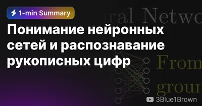 Понимание нейронных сетей и распознавание рукописных цифр — Eightify