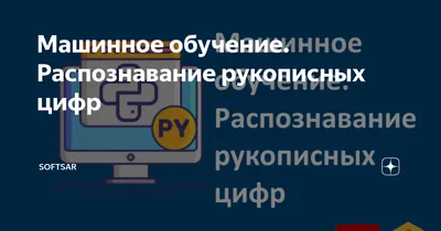 Машинное обучение. Распознавание рукописных цифр | SoftSAR | Дзен