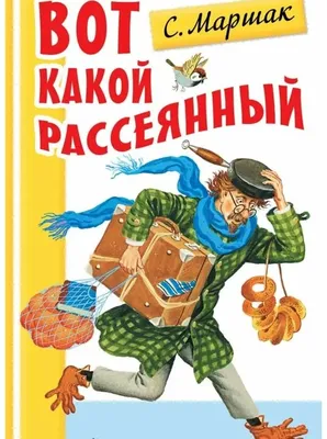 Вот какой рассеянный с улицы Бассейной. Стихотворение С. Маршака про очень  рассеянного человека