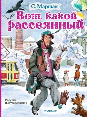 Отзыв о Книга \"Вот какой рассеянный...\" - Самуил Маршак | ...С улицы  Бассейной...