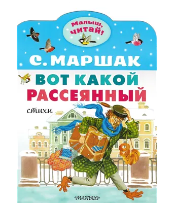 Вот какой рассеянный, цена — 714 р., купить книгу в интернет-магазине