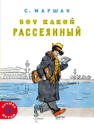 Купить книгу Вот какой рассеянный — цена, описание, заказать, доставка |  Издательство «Мелик-Пашаев»