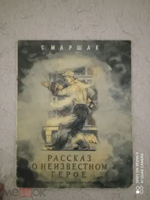Рассказ о неизвестном герое, , Мелик-Пашаев купить книгу 978-5-00041-210-7  – Лавка Бабуин, Киев, Украина