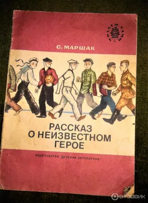 📖 Самуил Маршак «Рассказ о неизвестном герое»