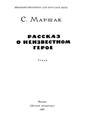 МАРШАК РАССКАЗ О НЕИЗВЕСТНОМ ГЕРОЕ. РИСУНКИ А.ПАХОМОВА 1938 г 1-Е ИЗДАНИЕ  ИЗДАТЕЛЬСКАЯ ОБЛОЖКА!!! — покупайте на Auction.ru по выгодной цене. Лот из  Москва, Москва. Продавец Bibliomagia. Лот 200178634557732