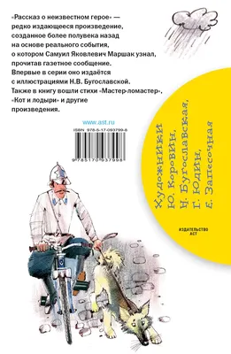 С. Маршак - Издания - Рассказ о неизвестном герое - Иллюстрации